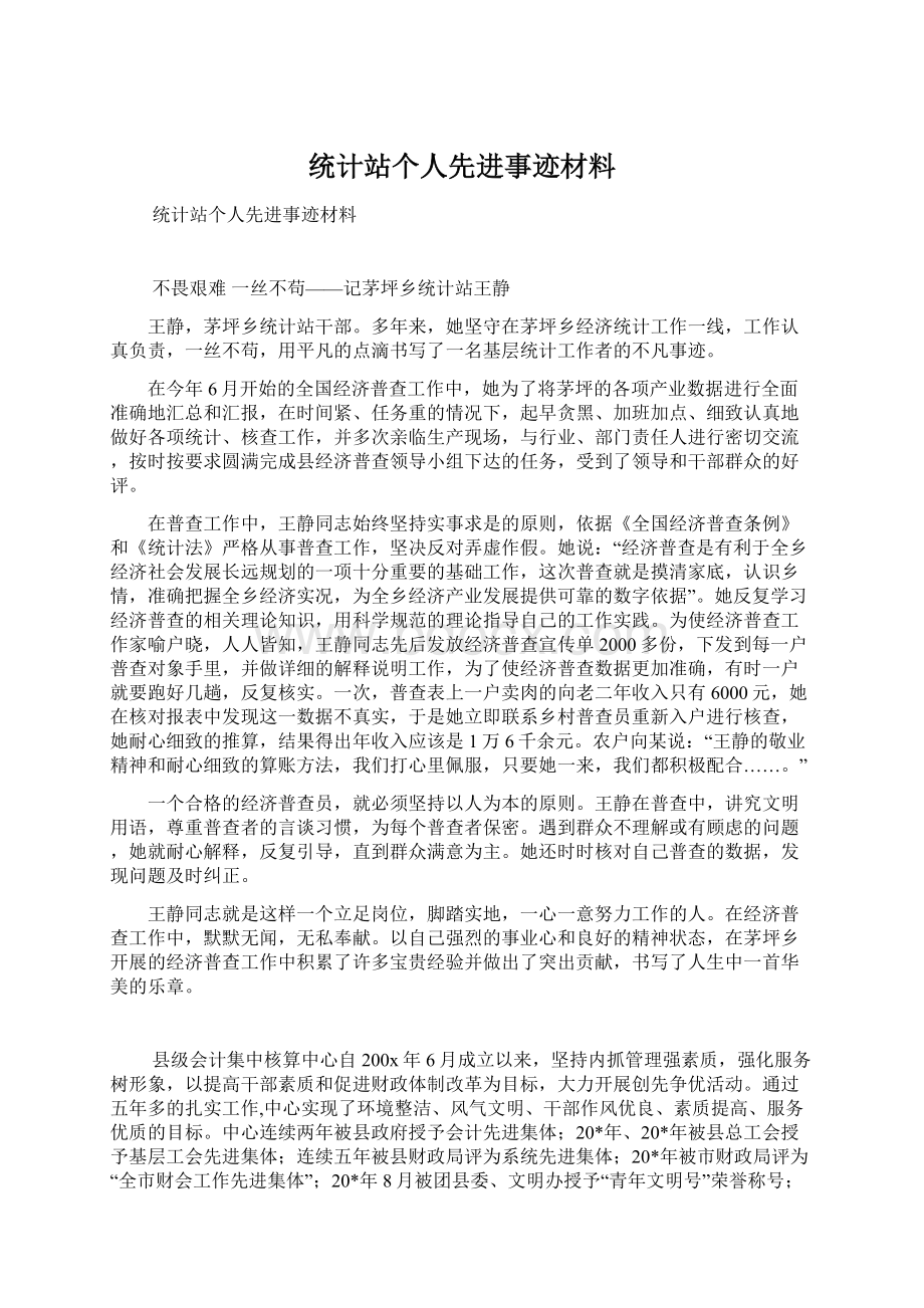 统计站个人先进事迹材料.docx_第1页