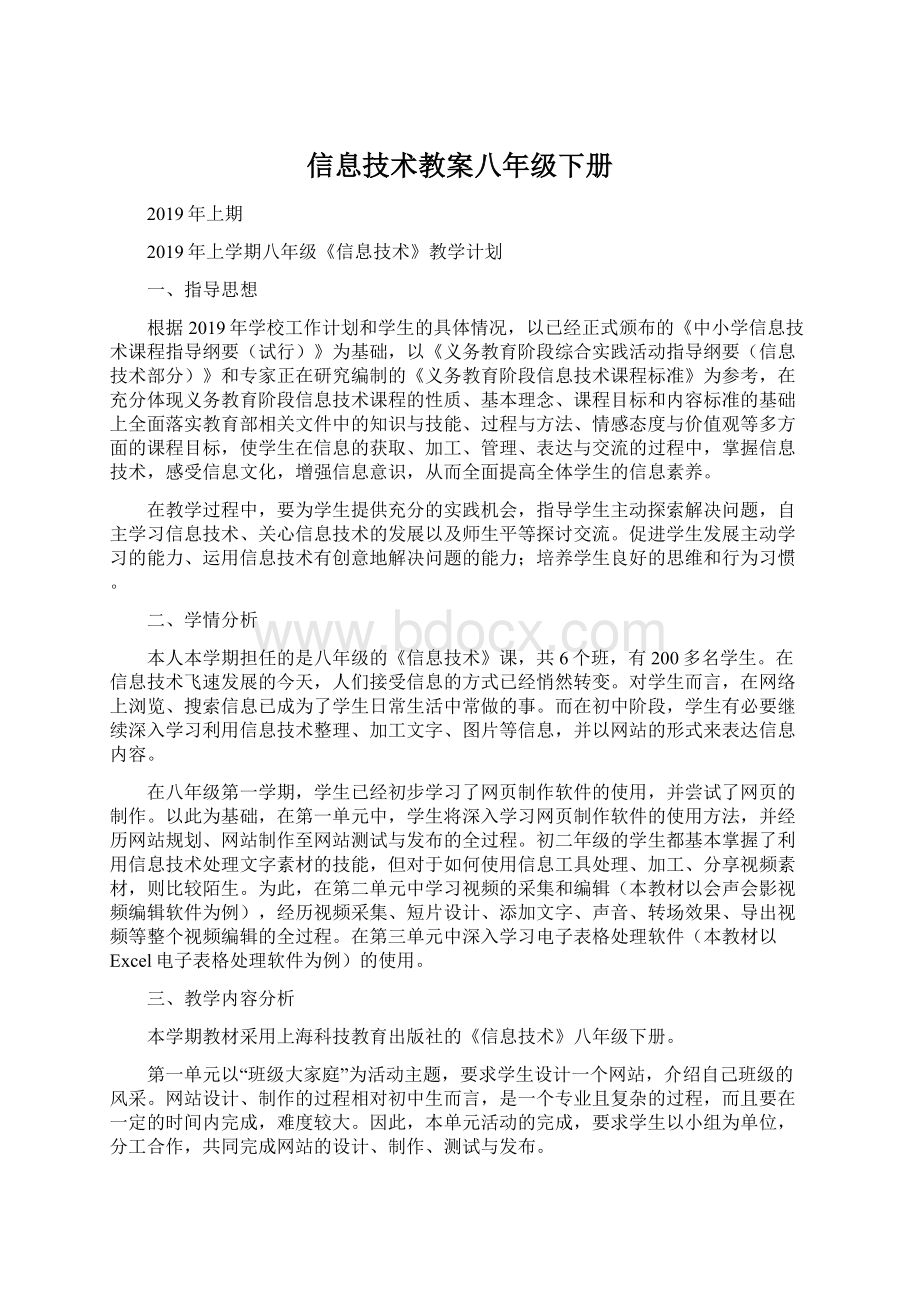 信息技术教案八年级下册Word下载.docx