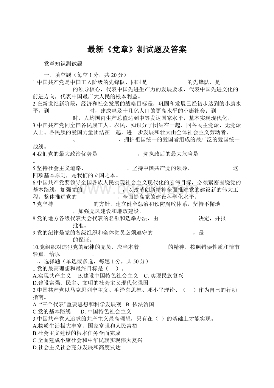 最新《党章》测试题及答案.docx