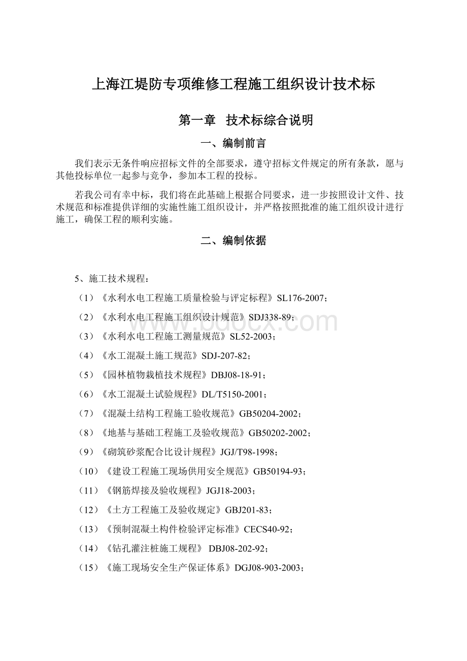 上海江堤防专项维修工程施工组织设计技术标文档格式.docx