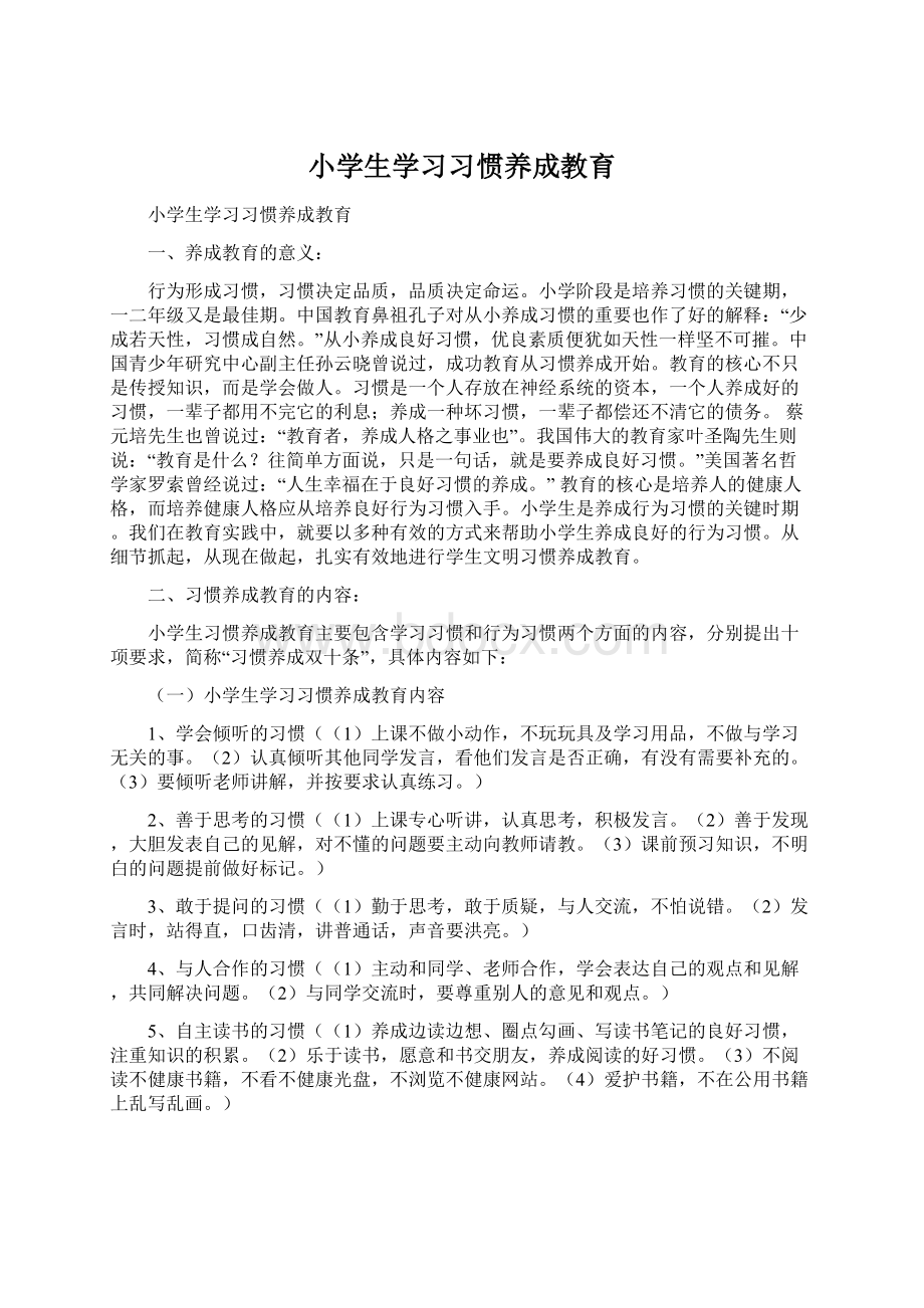 小学生学习习惯养成教育.docx_第1页