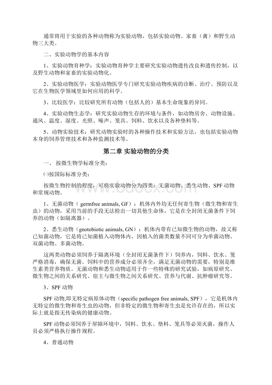 实验动物与动物实验方法教案.docx_第3页