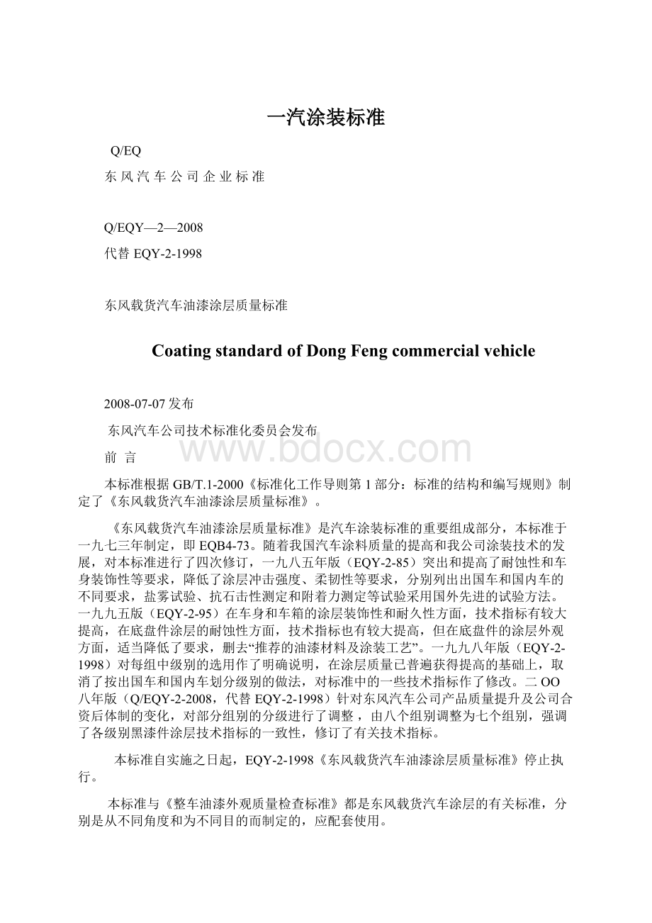 一汽涂装标准Word格式文档下载.docx