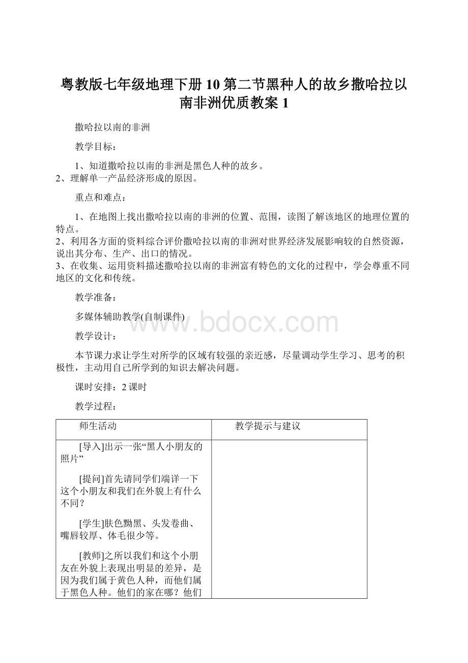 粤教版七年级地理下册10第二节黑种人的故乡撒哈拉以南非洲优质教案1Word文档格式.docx