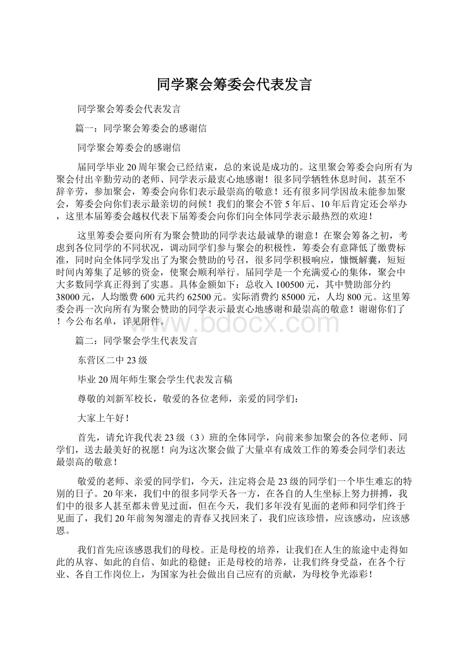 同学聚会筹委会代表发言.docx