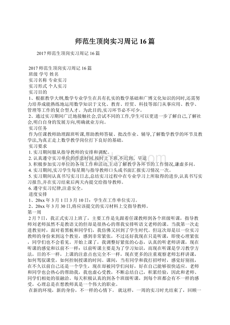 师范生顶岗实习周记16篇.docx_第1页