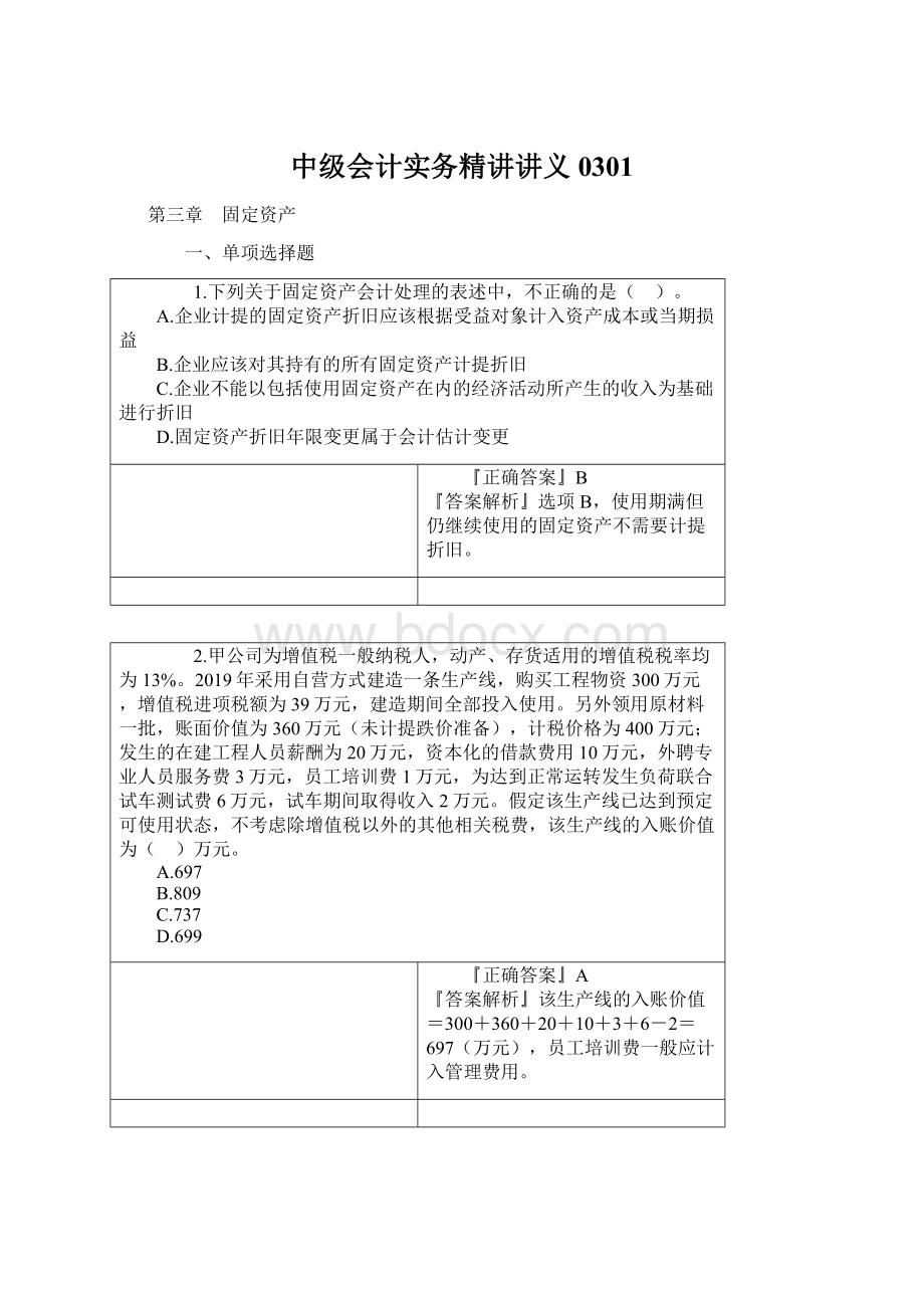 中级会计实务精讲讲义0301.docx_第1页