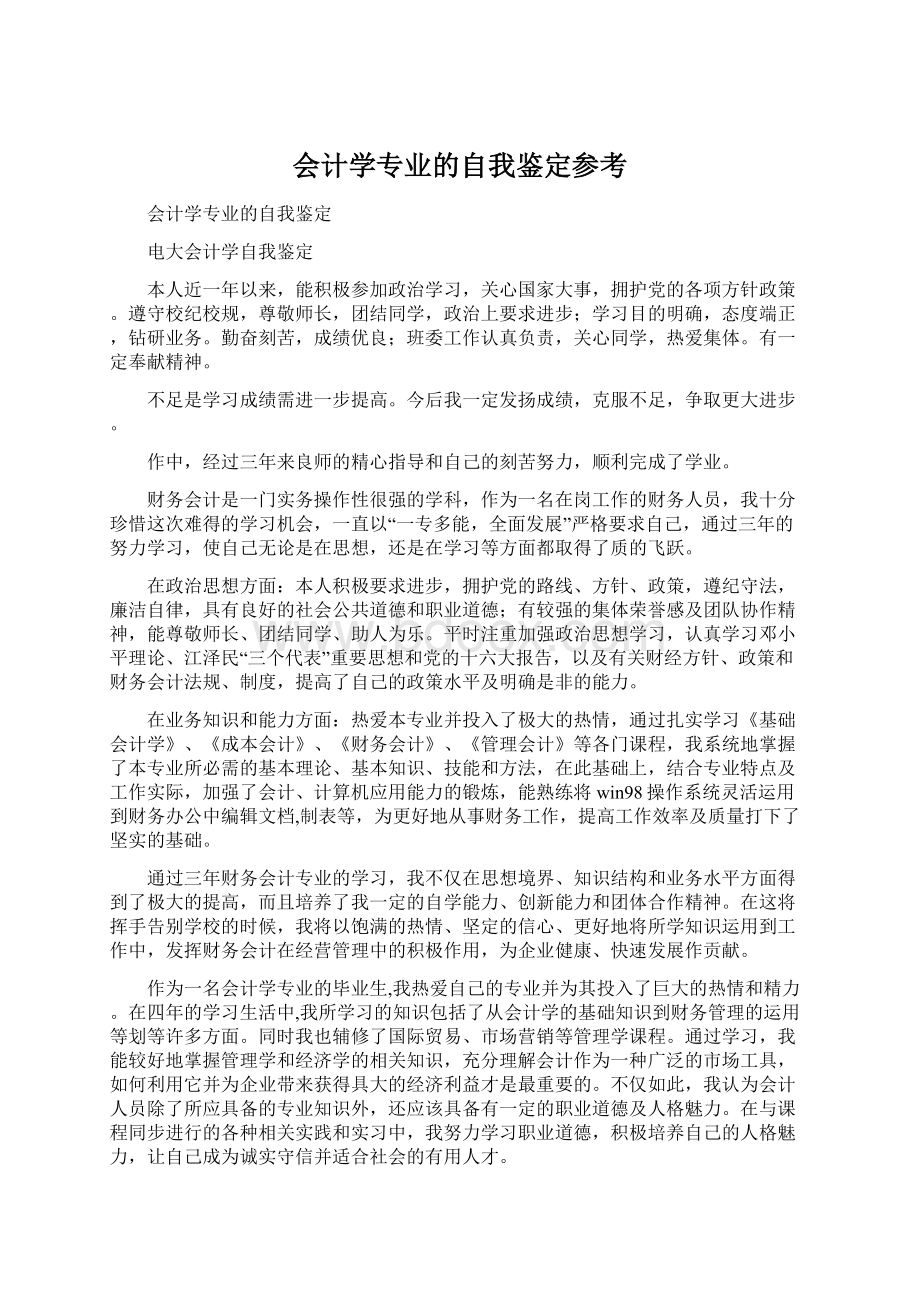 会计学专业的自我鉴定参考.docx_第1页