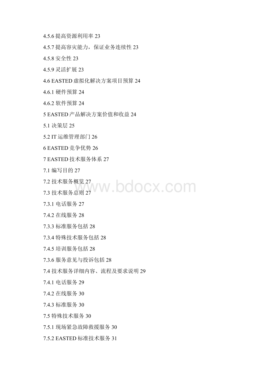 政府行业数据中心虚拟化解决方案.docx_第2页