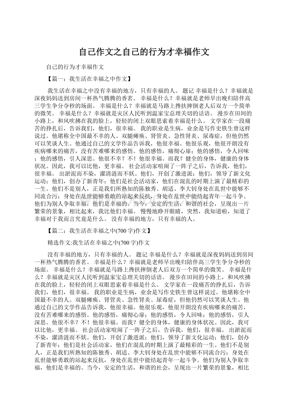 自己作文之自己的行为才幸福作文.docx