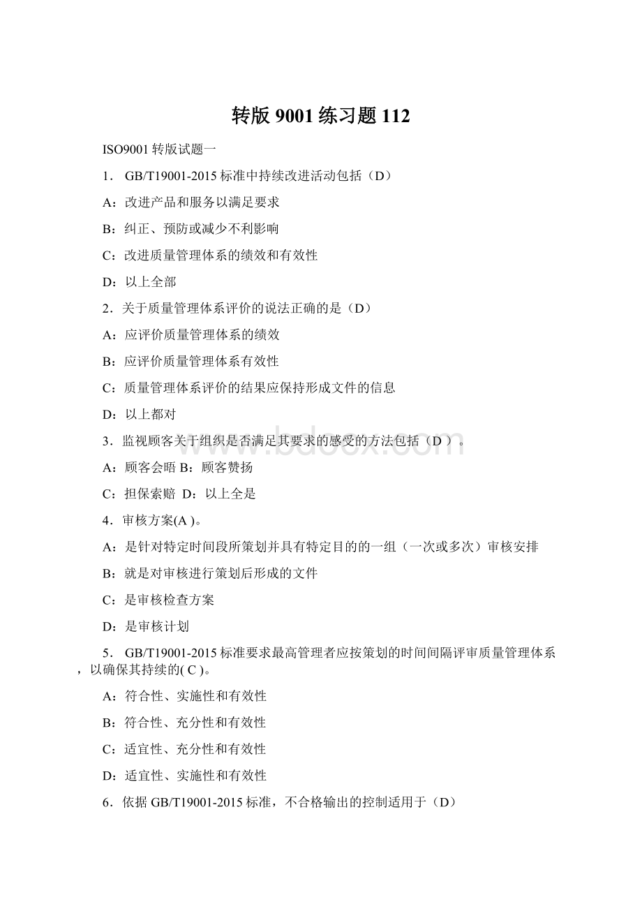 转版9001练习题112.docx_第1页