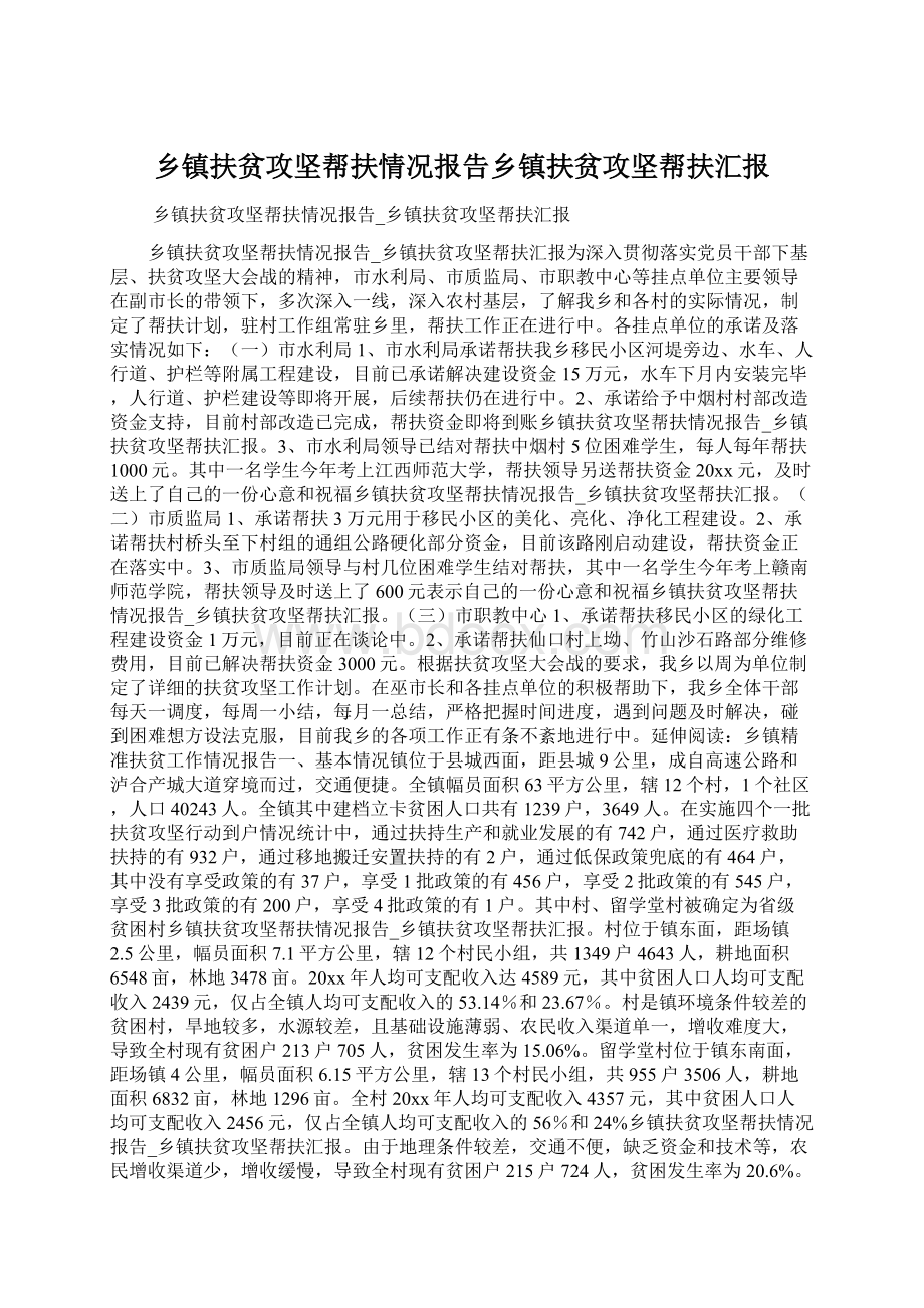 乡镇扶贫攻坚帮扶情况报告乡镇扶贫攻坚帮扶汇报.docx_第1页