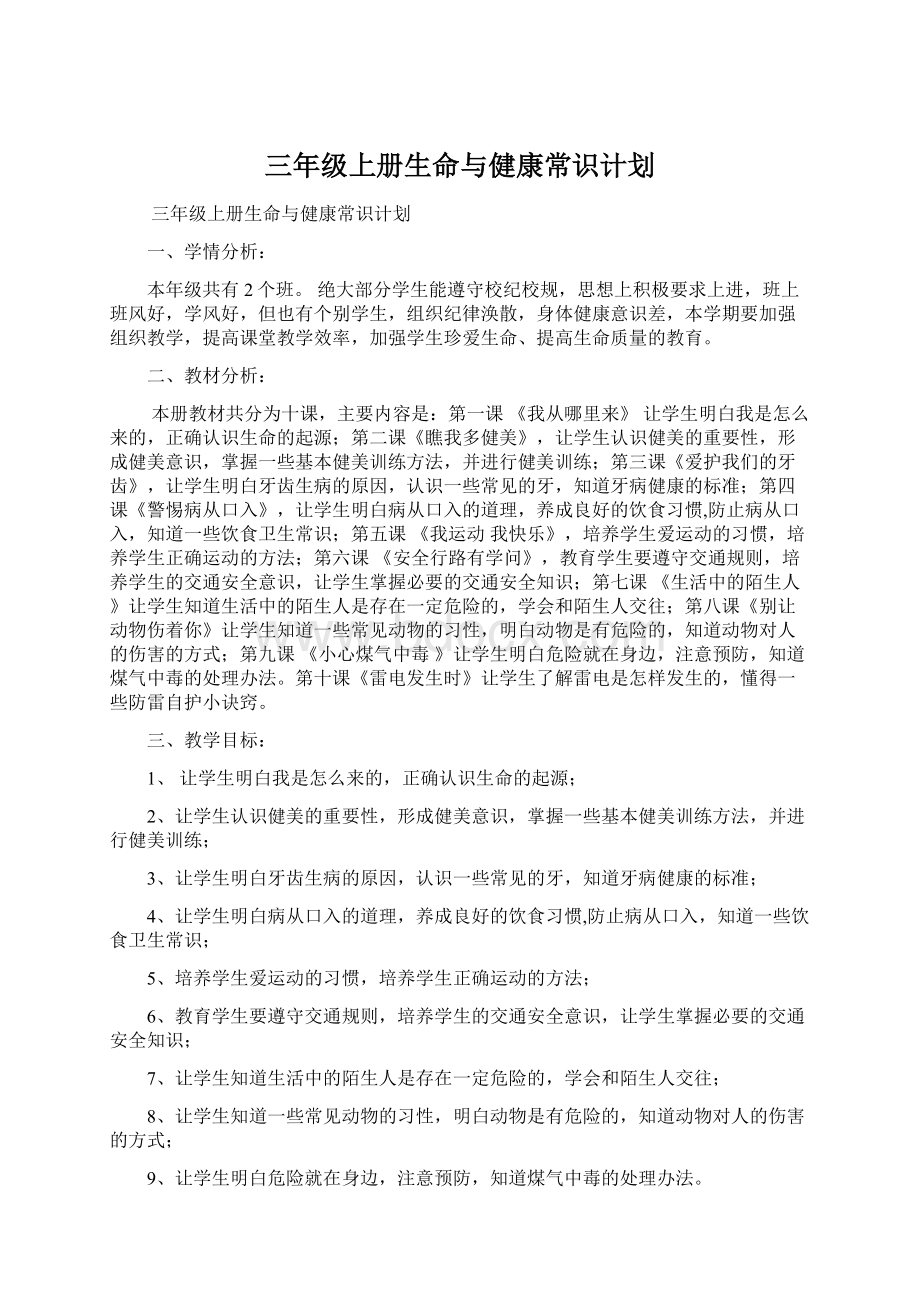 三年级上册生命与健康常识计划.docx_第1页