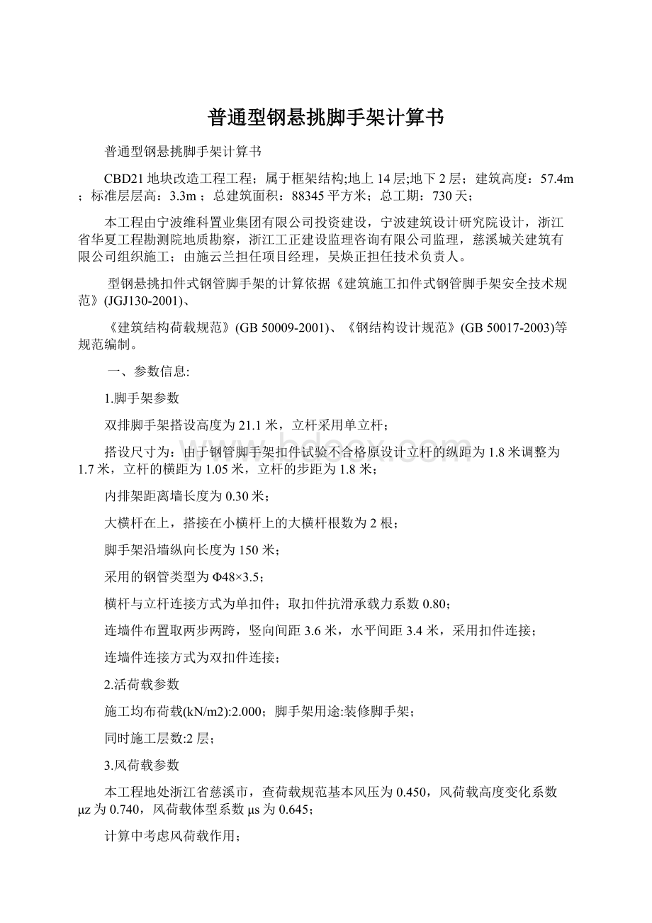 普通型钢悬挑脚手架计算书Word格式.docx