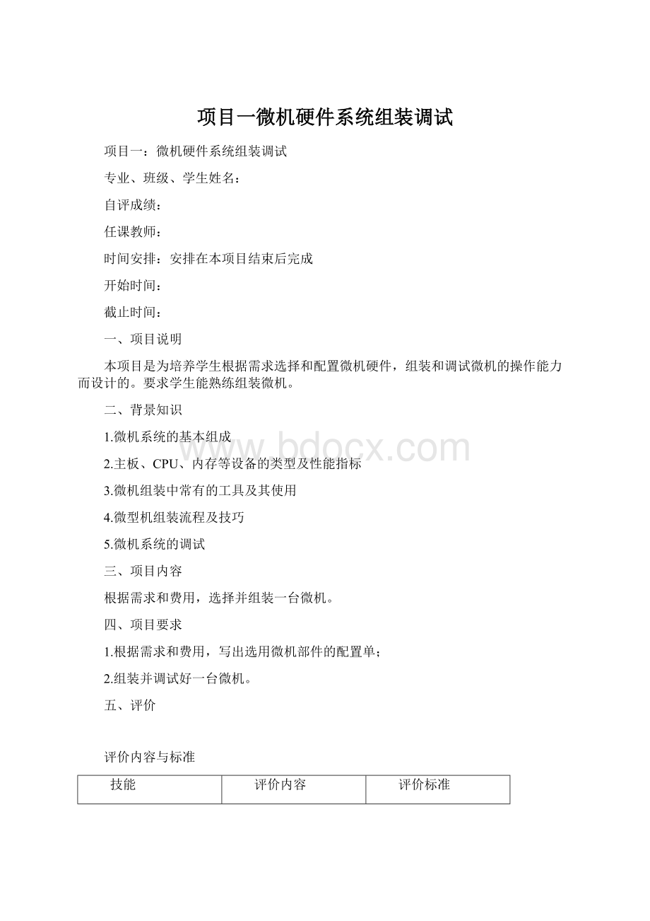 项目一微机硬件系统组装调试Word格式.docx_第1页