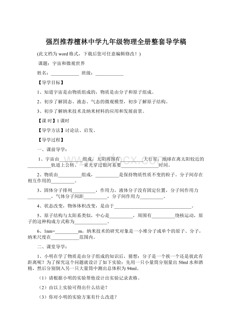 强烈推荐檀林中学九年级物理全册整套导学稿.docx_第1页