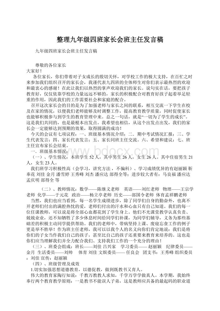 整理九年级四班家长会班主任发言稿Word文档下载推荐.docx