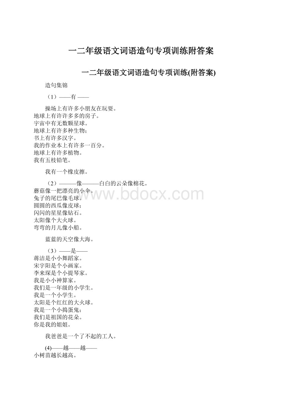 一二年级语文词语造句专项训练附答案Word格式.docx