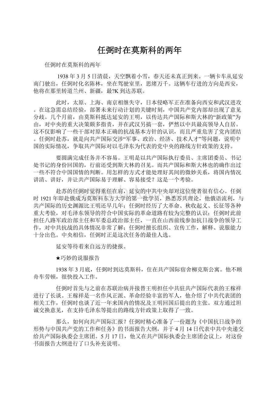 任弼时在莫斯科的两年.docx_第1页