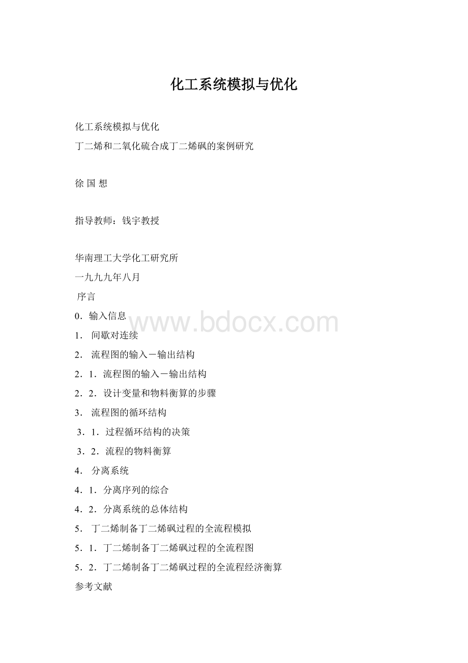 化工系统模拟与优化.docx_第1页