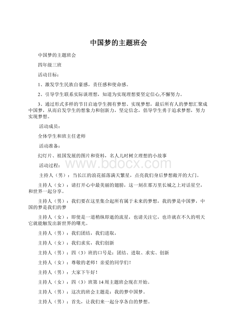 中国梦的主题班会文档格式.docx_第1页