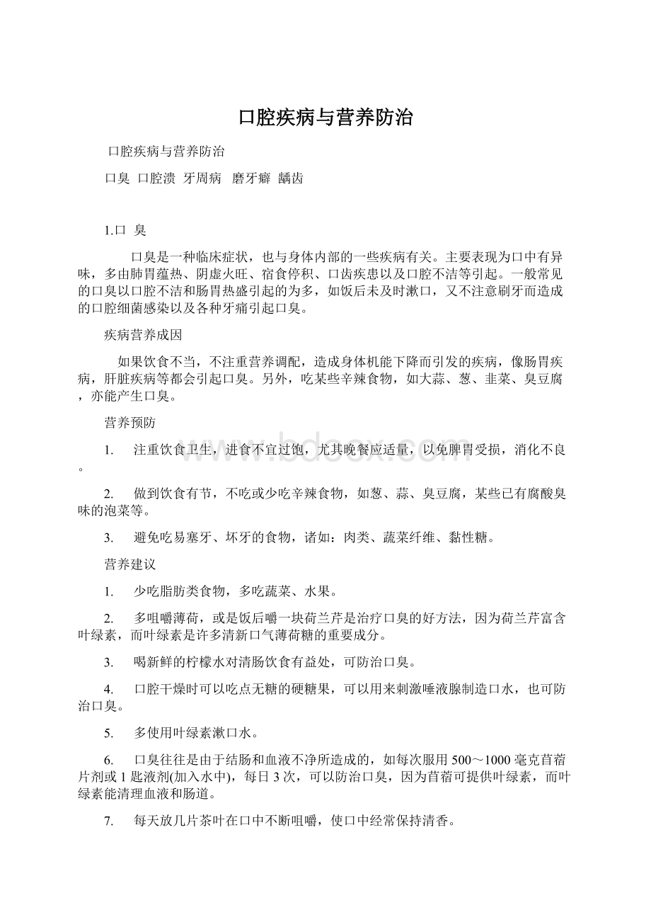 口腔疾病与营养防治Word下载.docx