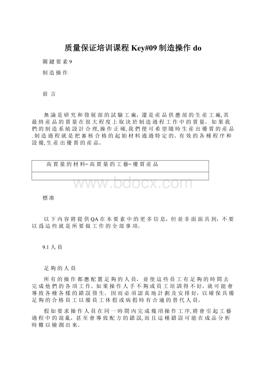 质量保证培训课程Key#09制造操作do.docx_第1页