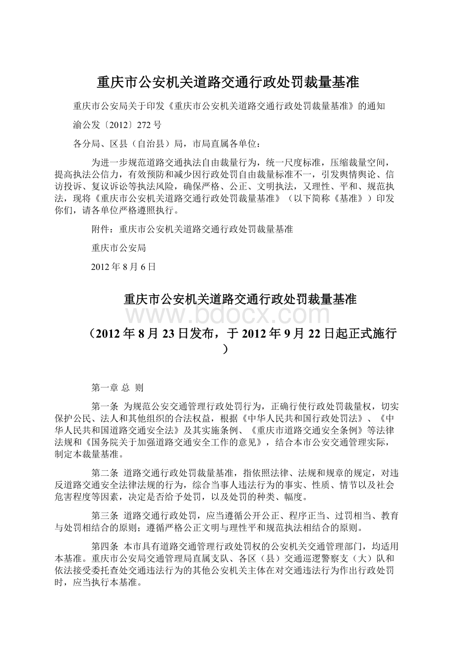 重庆市公安机关道路交通行政处罚裁量基准文档格式.docx_第1页