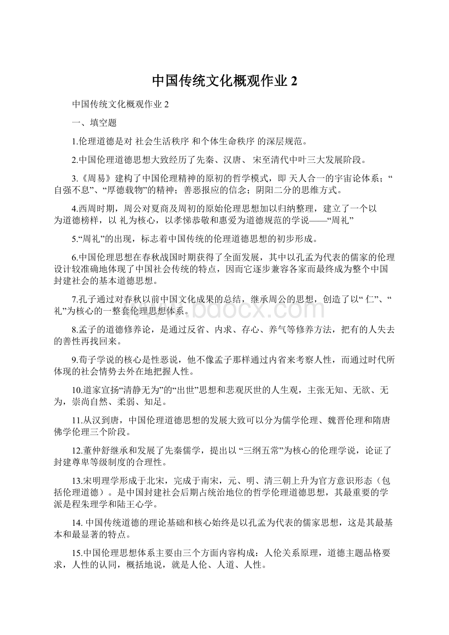 中国传统文化概观作业2.docx