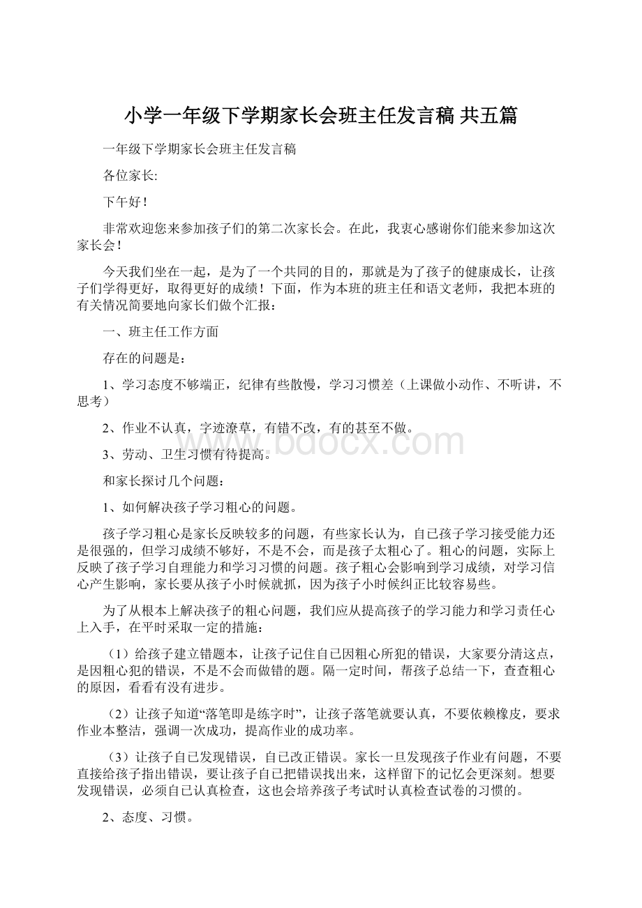 小学一年级下学期家长会班主任发言稿 共五篇Word下载.docx