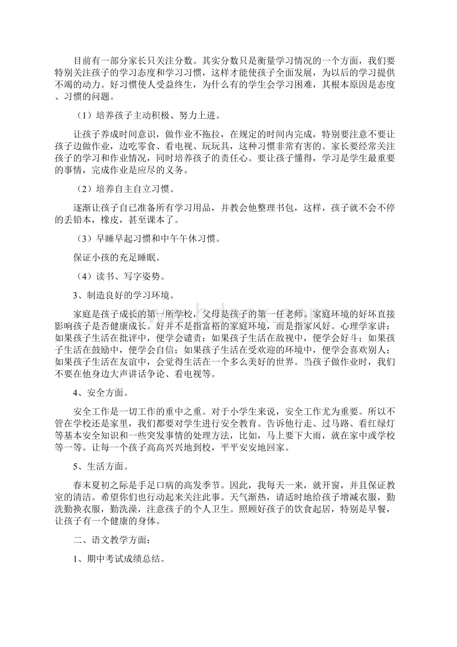 小学一年级下学期家长会班主任发言稿 共五篇.docx_第2页