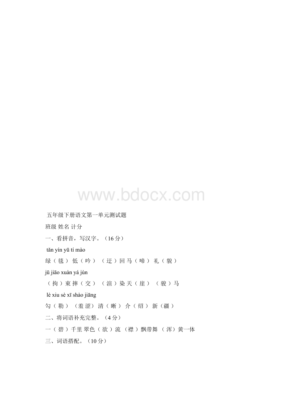 最全人教版小学五年级语文下册单元测试题精品全套.docx_第2页