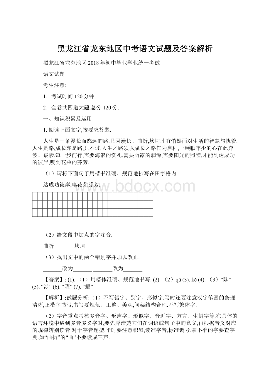 黑龙江省龙东地区中考语文试题及答案解析.docx_第1页