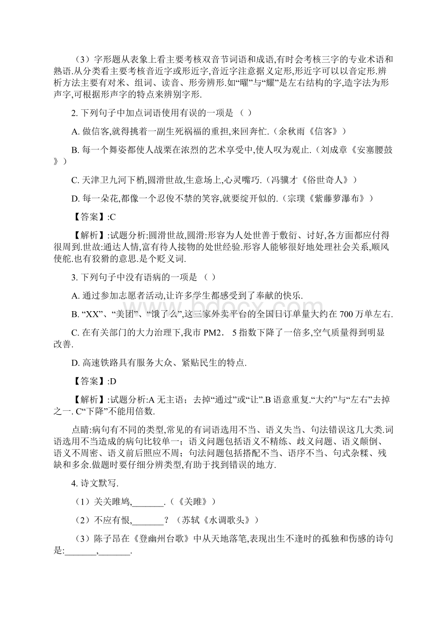 黑龙江省龙东地区中考语文试题及答案解析.docx_第2页