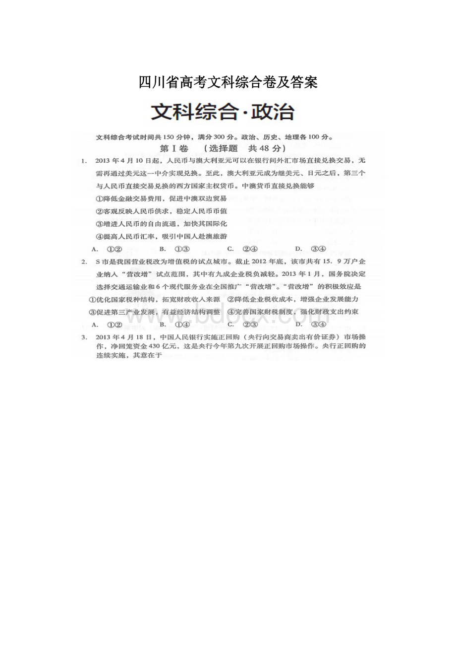 四川省高考文科综合卷及答案.docx