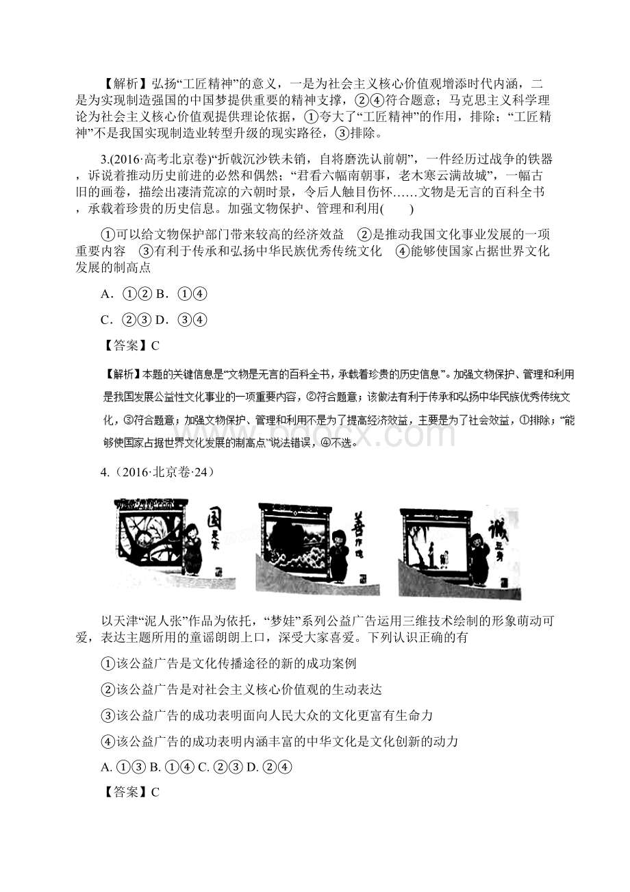 专题09民族精神和中国特色社会主义文化高考政治备考易错点专项复习Word格式文档下载.docx_第2页