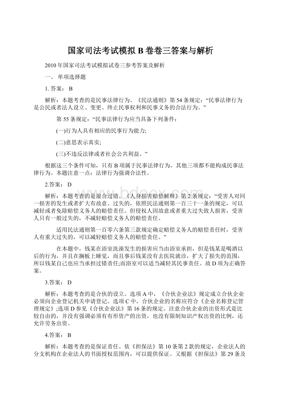 国家司法考试模拟B卷卷三答案与解析Word格式文档下载.docx_第1页