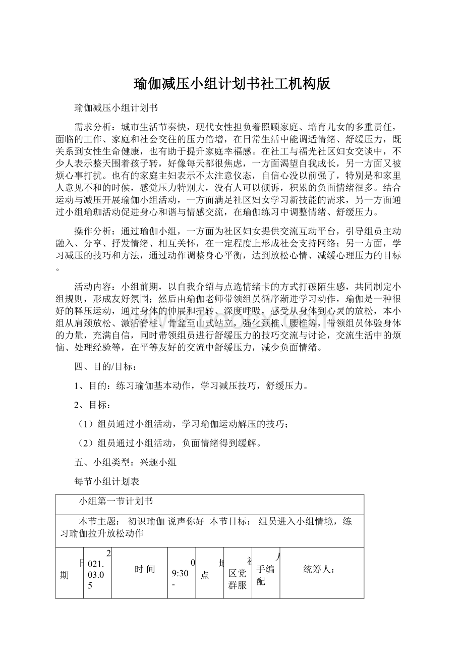 瑜伽减压小组计划书社工机构版.docx_第1页