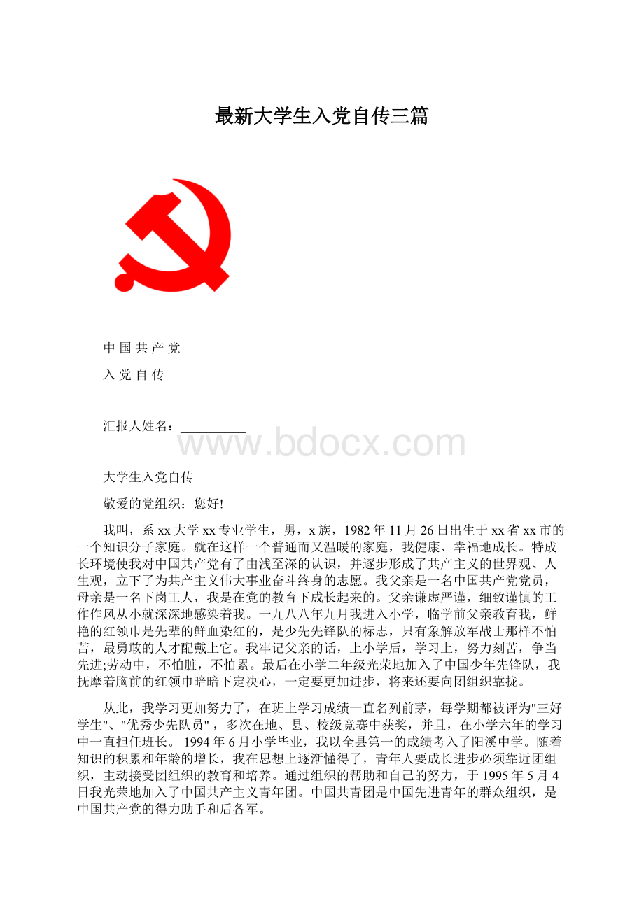 最新大学生入党自传三篇.docx_第1页