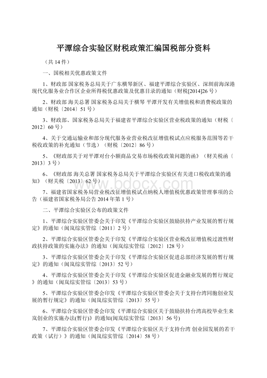 平潭综合实验区财税政策汇编国税部分资料.docx_第1页