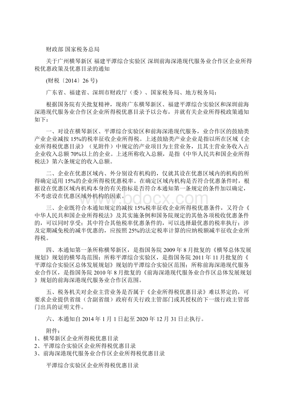 平潭综合实验区财税政策汇编国税部分资料.docx_第2页