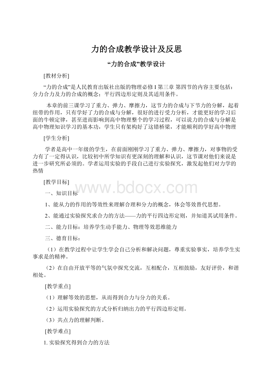 力的合成教学设计及反思.docx