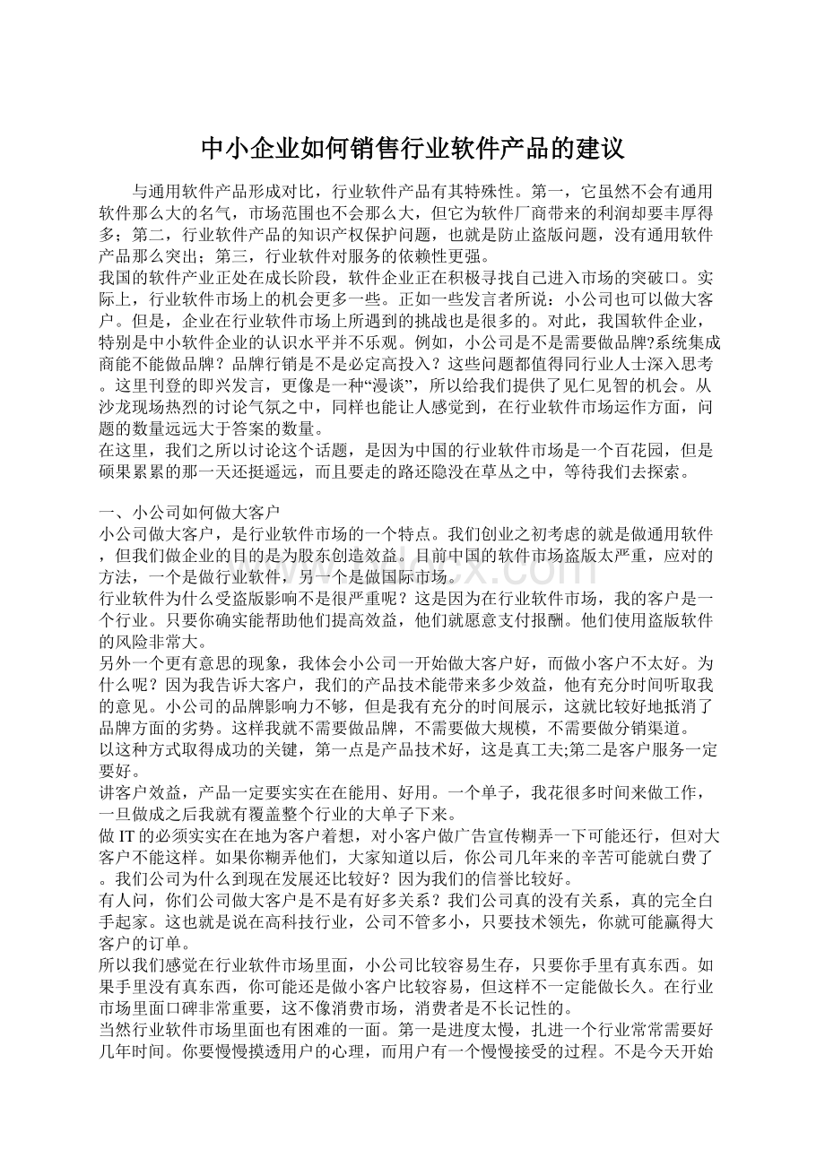 中小企业如何销售行业软件产品的建议.docx_第1页