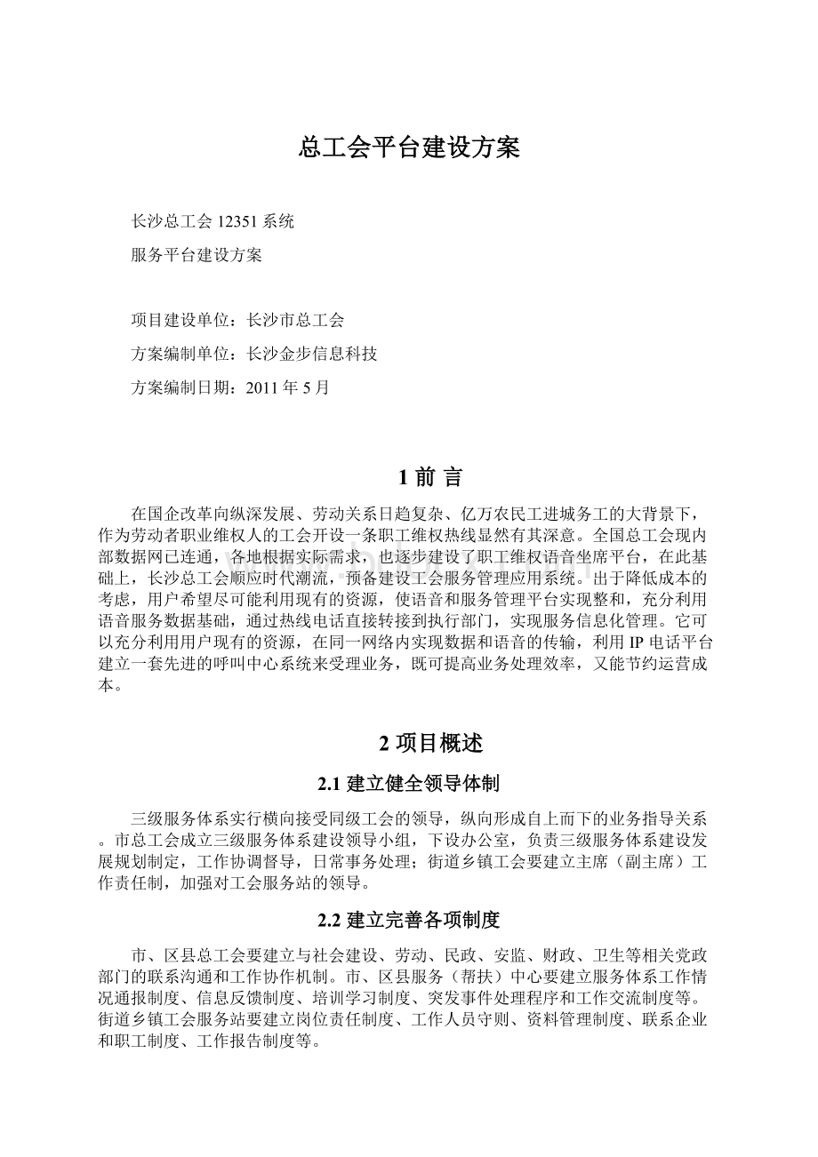 总工会平台建设方案.docx_第1页