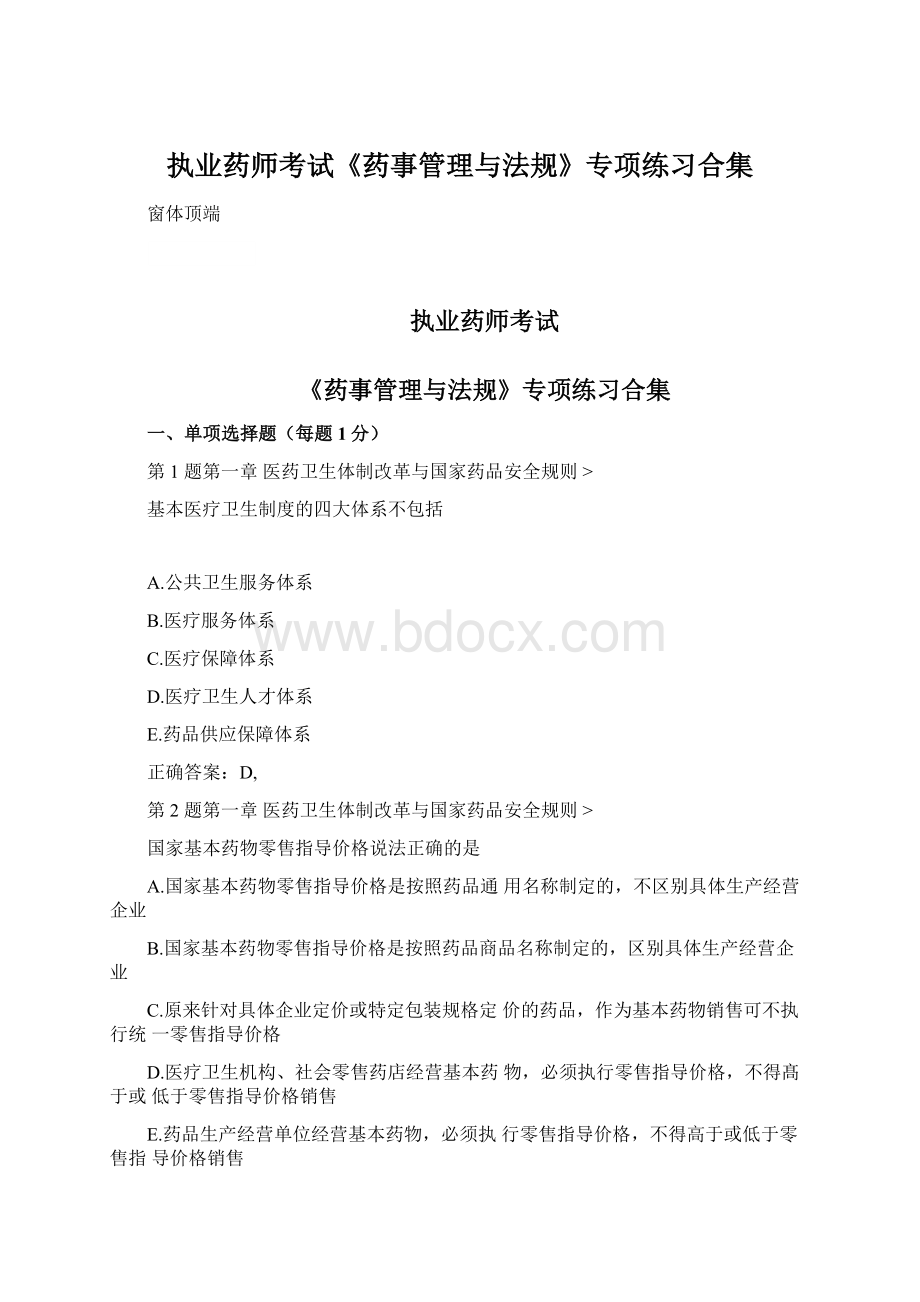 执业药师考试《药事管理与法规》专项练习合集Word文档下载推荐.docx_第1页