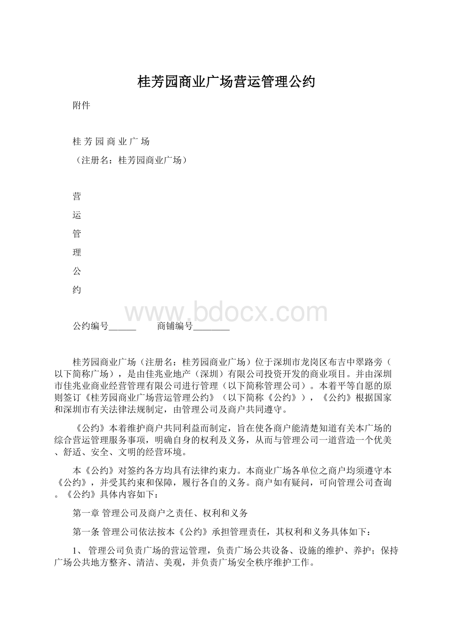 桂芳园商业广场营运管理公约.docx_第1页