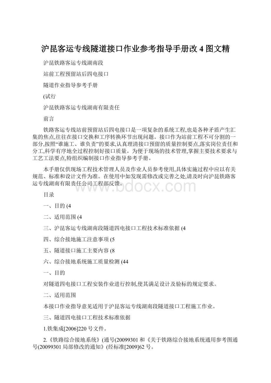 沪昆客运专线隧道接口作业参考指导手册改4图文精Word格式.docx_第1页