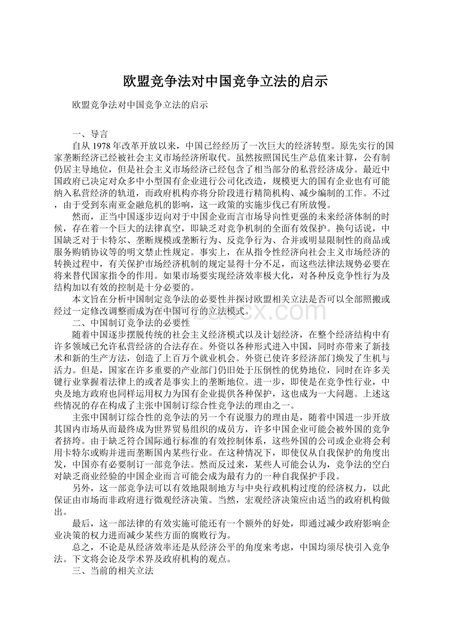 欧盟竞争法对中国竞争立法的启示.docx_第1页