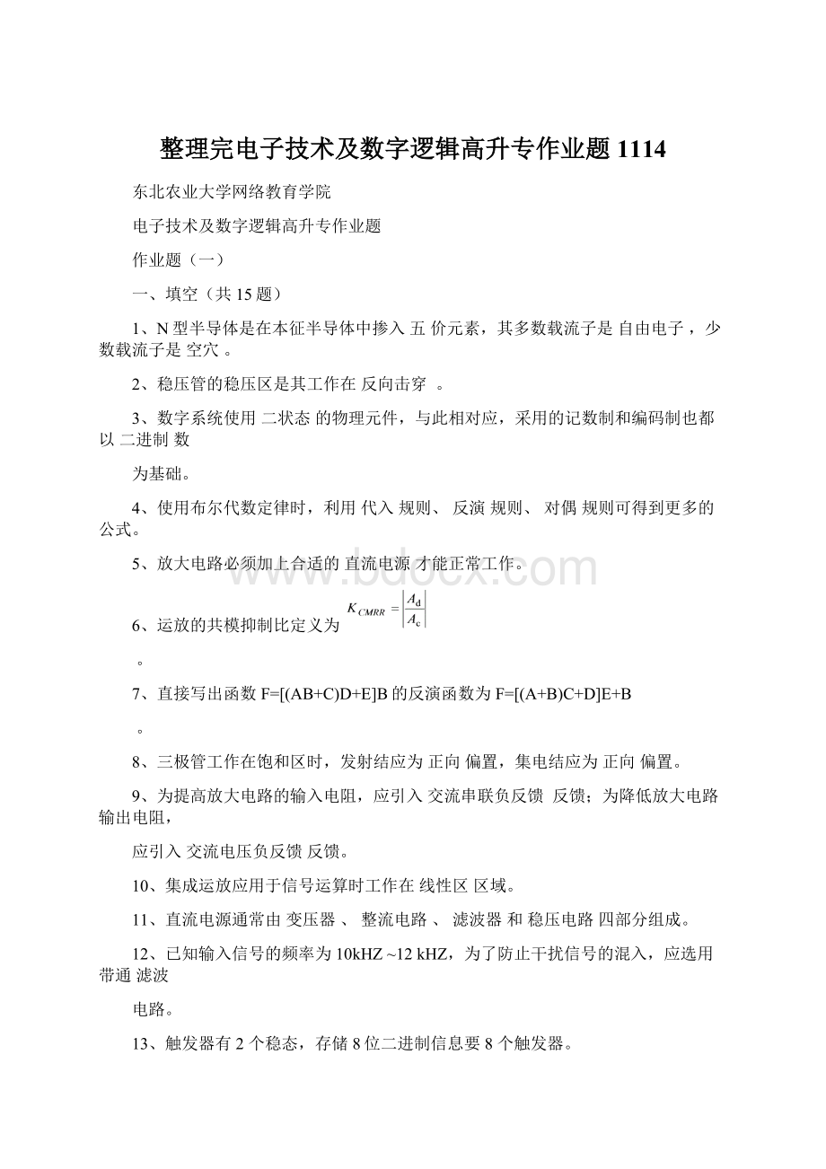 整理完电子技术及数字逻辑高升专作业题1114.docx_第1页