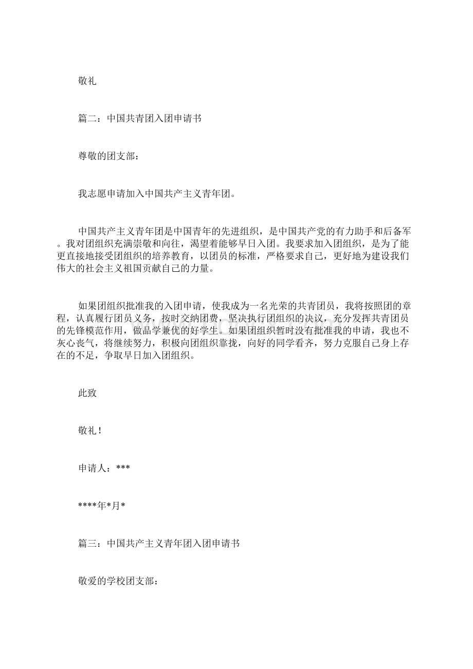 中国共青团入团申请书Word文件下载.docx_第3页